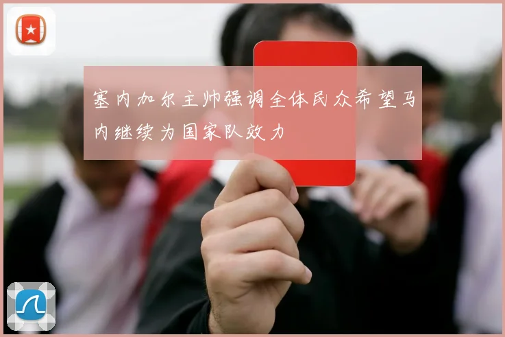 塞内加尔主帅强调全体民众希望马内继续为国家队效力