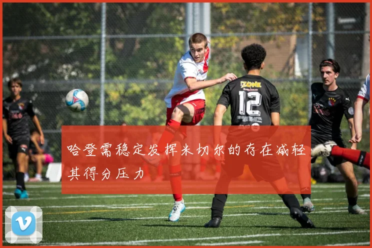 哈登需稳定发挥米切尔的存在减轻其得分压力