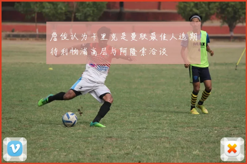 詹俊认为卡里克是曼联最佳人选期待利物浦高层与阿隆索洽谈