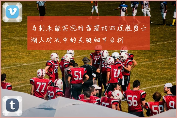 马刺未能实现对雷霆的四连胜勇士湖人对决中的关键细节分析