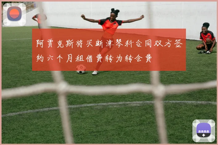 阿贾克斯将买断津琴科合同双方签约六个月租借费转为转会费
