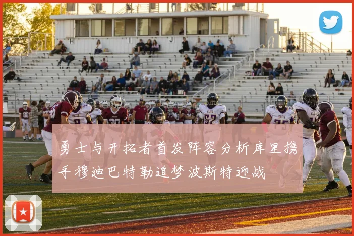 勇士与开拓者首发阵容分析库里携手穆迪巴特勒追梦波斯特迎战