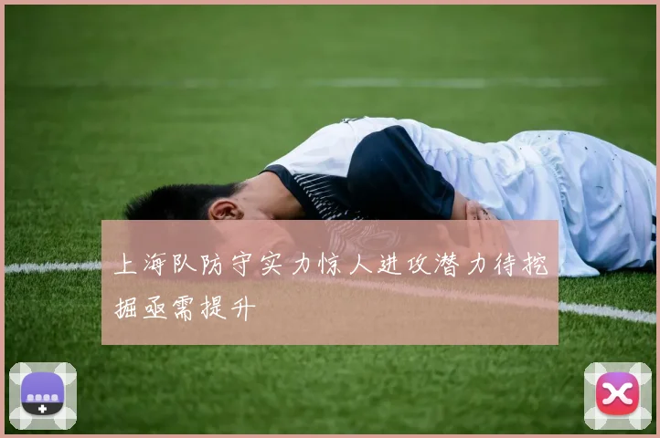 上海队防守实力惊人进攻潜力待挖掘亟需提升