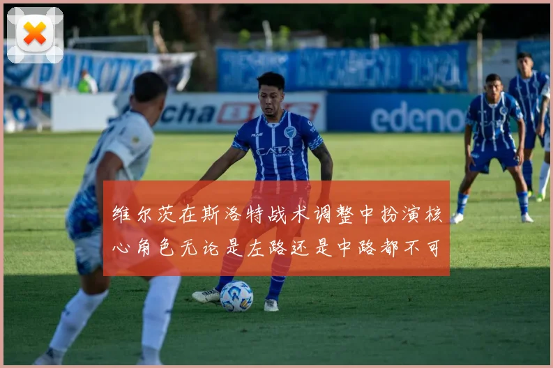 维尔茨在斯洛特战术调整中扮演核心角色无论是左路还是中路都不可或缺